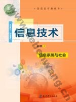 教科版高一信息技术必修2 信息系统与社会
